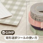 GIMP 矩形選択ツールの使い方【初心者ナビ】