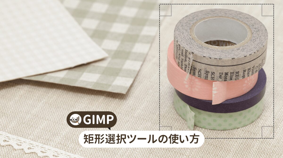 GIMP 矩形選択ツールの使い方
