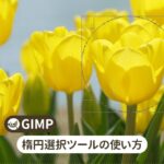 GIMP 楕円選択ツールの使い方【初心者ナビ】