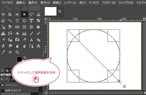 ドラッグして選択範囲を作成