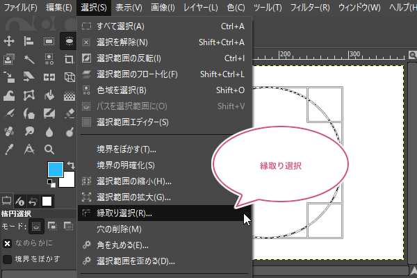 縁取り選択をクリック