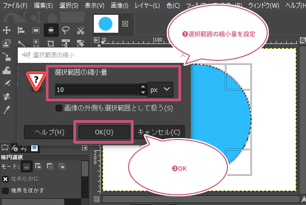 選択範囲の縮小ダイアログで設定