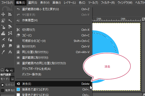 消去を選択