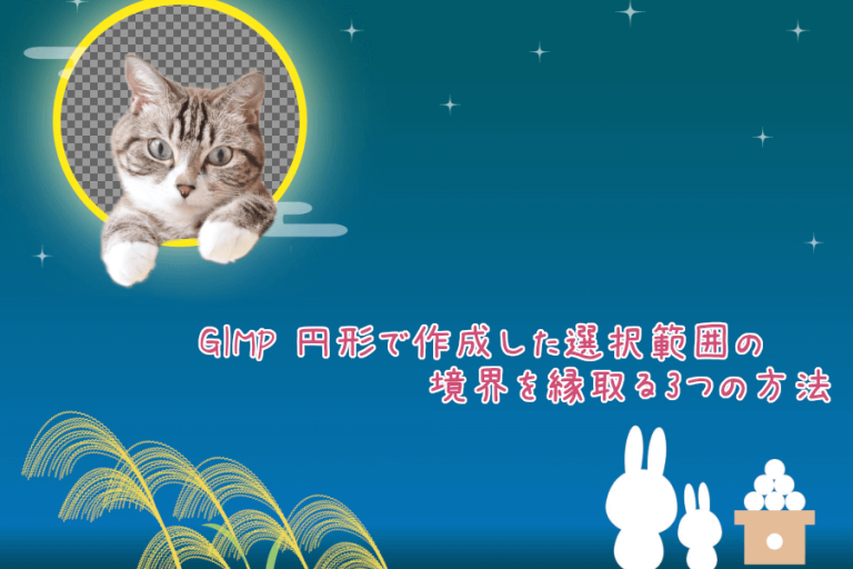 GIMP 円形で作成した選択範囲の境界を縁取る3つの方法