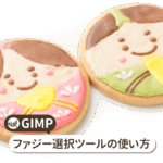 GIMP ファジー選択ツールの使い方【初心者ナビ】