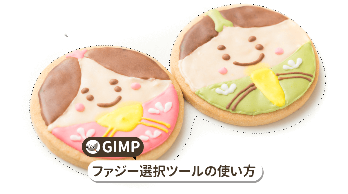 GIMP ファジー選択ツールの使い方