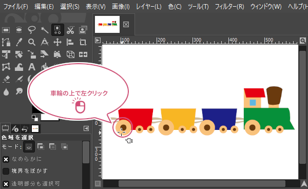 車輪の上で左クリック