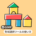 GIMP 色域選択ツールの使い方【初心者ナビ】