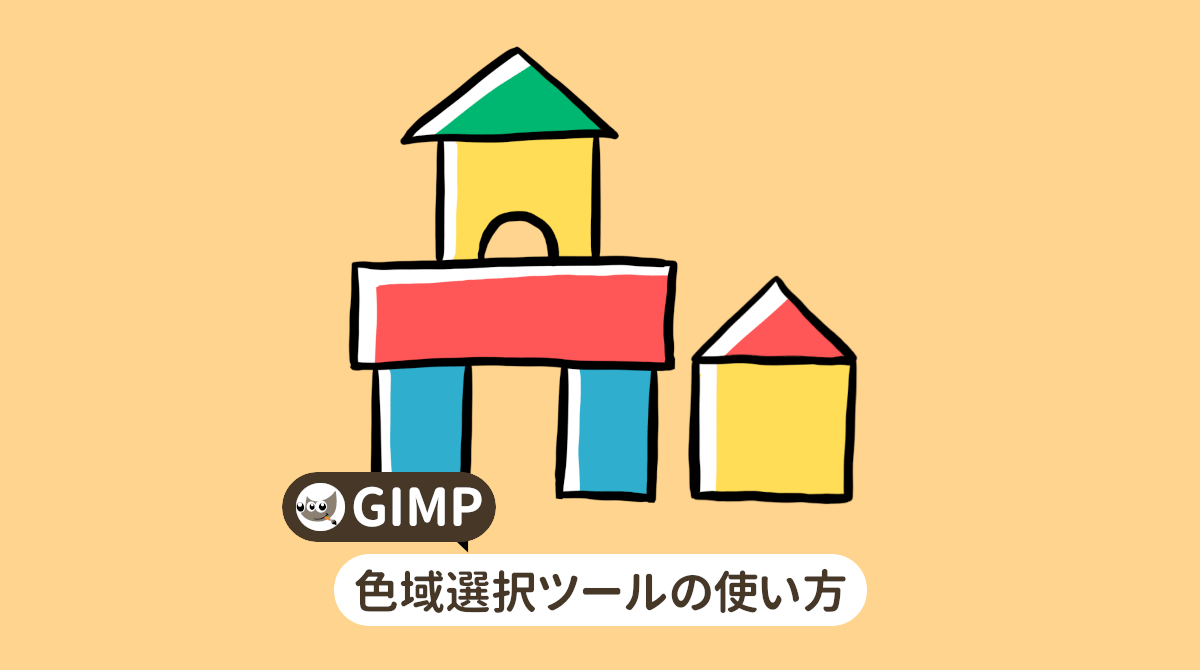 GIMP 色域選択ツールの使い方
