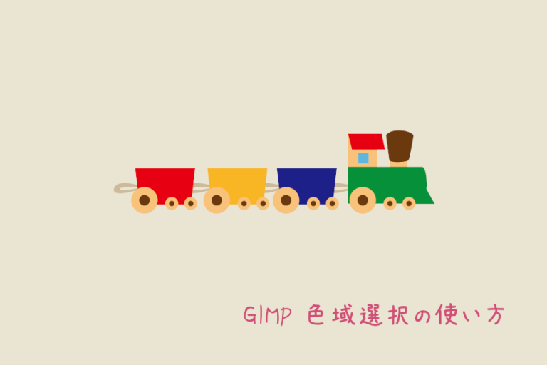 GIMP 色域選択の使い方