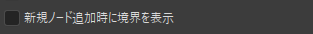 新規ノード追加時に境界を表示