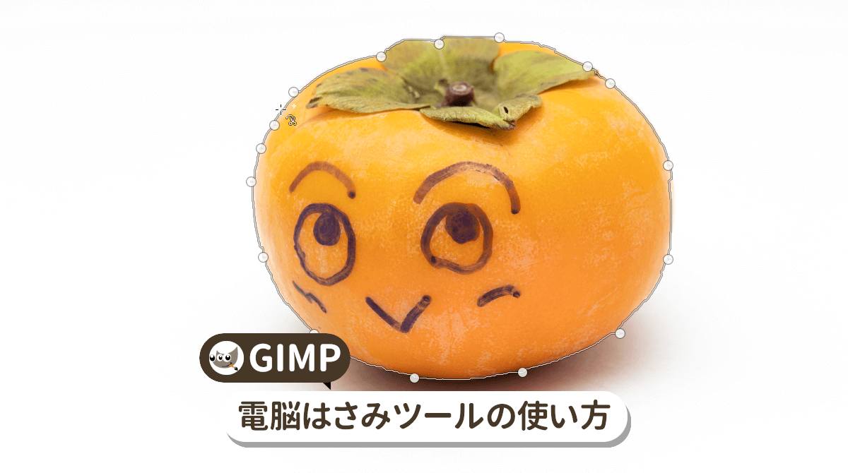 GIMP 電脳はさみツールの使い方