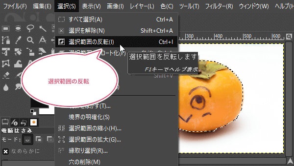 選択範囲の反転をクリック