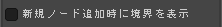 新規ノード追加時に境界を表示