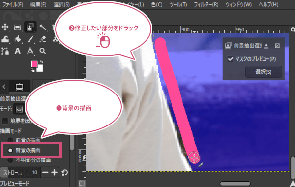 修正が必要な背景の領域をなぞる