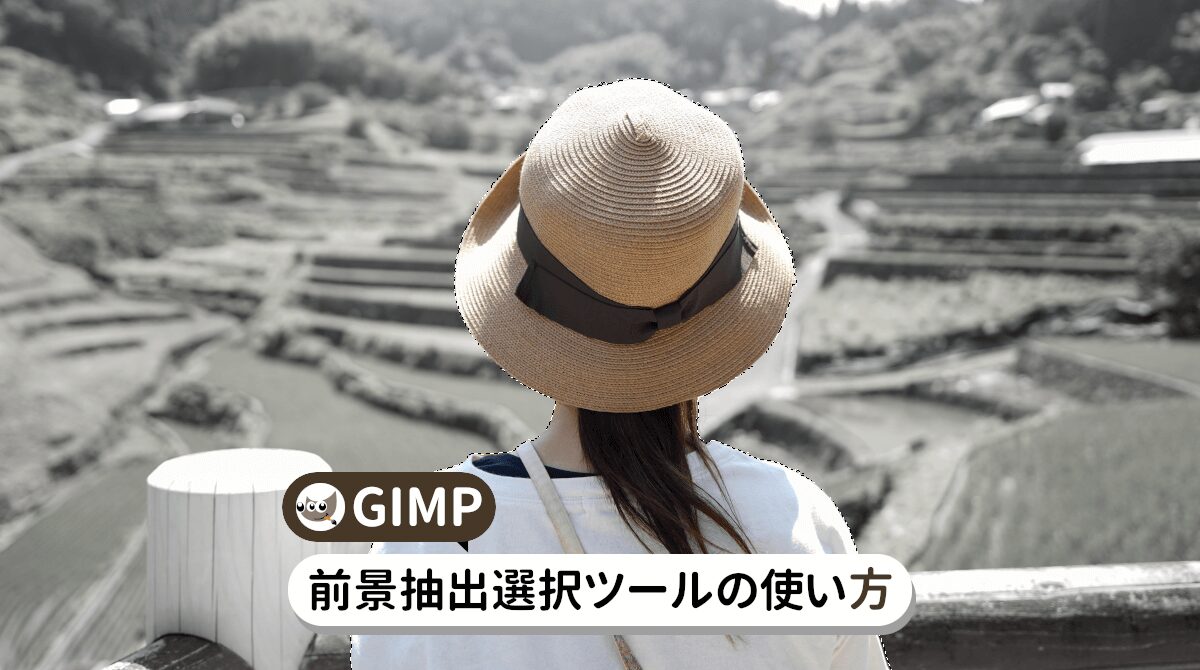 GIMP 前景抽出選択ツールの使い方
