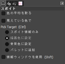 スポイトツールのツールオプション