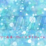 GIMPで画像に凹んだ文字を刻んでみよう