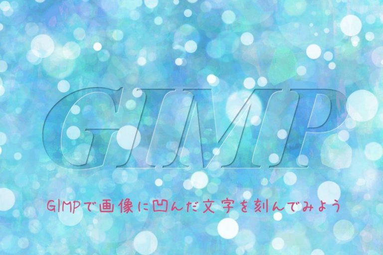 GIMPで画像に凹んだ文字を刻んでみよう