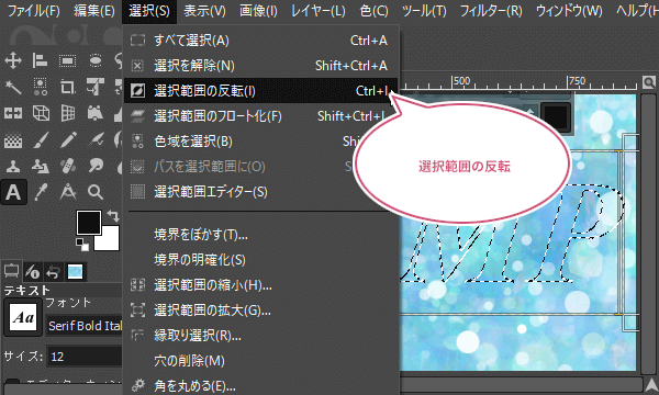 選択範囲の反転をクリック
