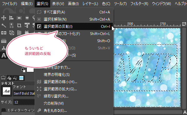選択範囲の反転をクリック