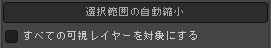 選択範囲の自動縮小