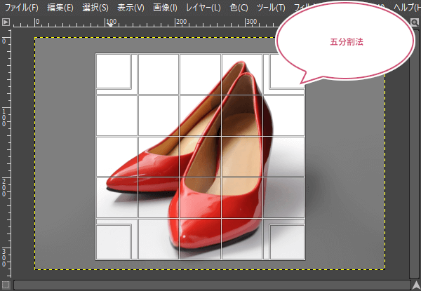 五分割法を表示