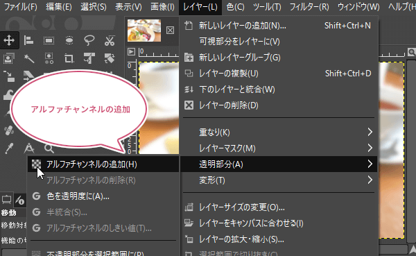 アルファチャンネルの追加をクリック