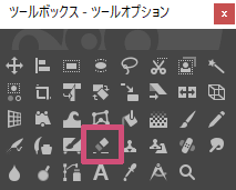 消しゴムツール