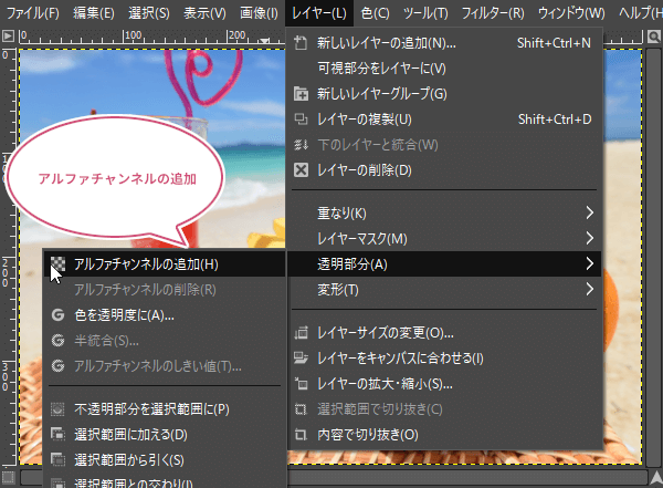 アルファチャンネルの追加をクリック