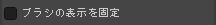 ブラシの表示を固定