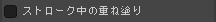 ストローク中の重ね塗り