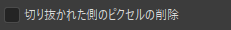切り抜かれた側のピクセルの削除（Delete cropped pixels）オンオフボタン