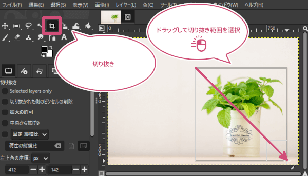 ドラッグして切り抜き範囲を作成