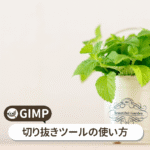 GIMP 切り抜きツールの使い方【初心者ナビ】
