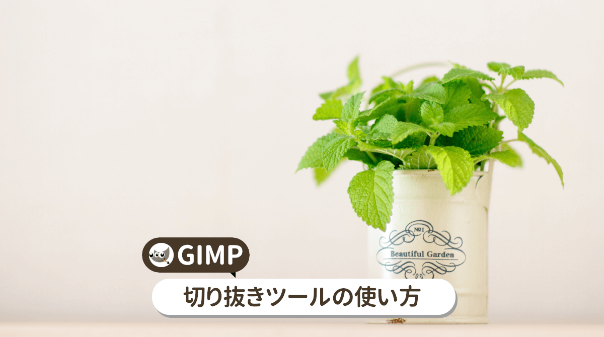 GIMPの切り抜きツールの使い方を詳しく解説