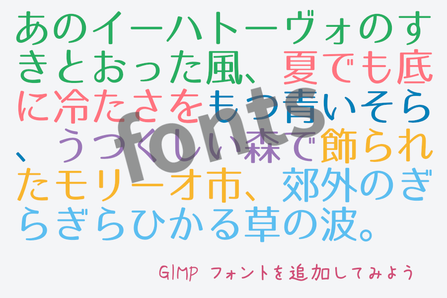 GIMP フォントを追加してみよう