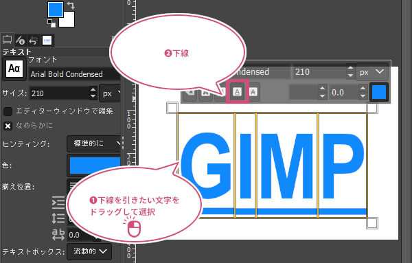 GIMPで文字に下線を引く