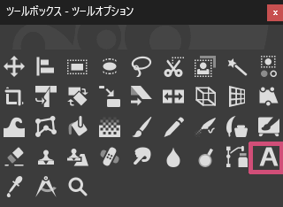 ツールボックスの「テキスト」ツール