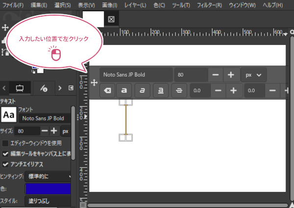 文字を入力したい位置でクリックした様子