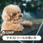 GIMP テキストツールの使い方【初心者ナビ】