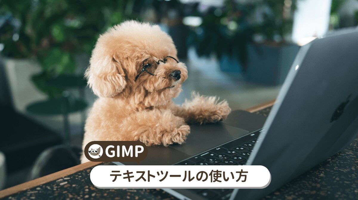 GIMPのテキストツールの使い方を詳しく解説