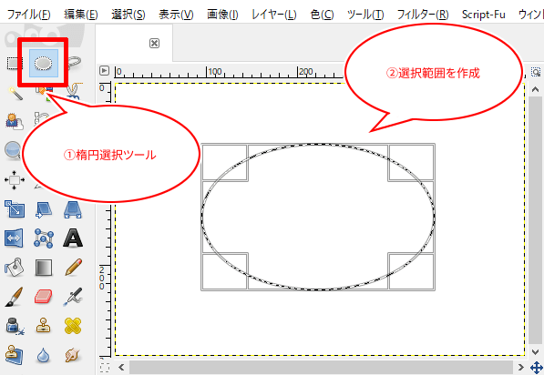 楕円選択ツールで選択範囲を作成