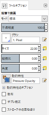 鉛筆のツールオプション