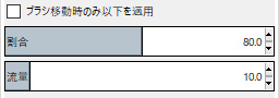 ブラシ移動時のみ以下を適用