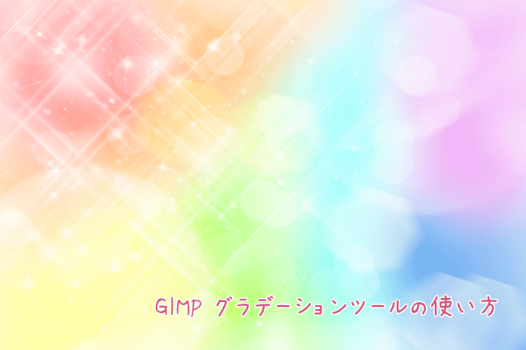 GIMP グラデーションの使い方