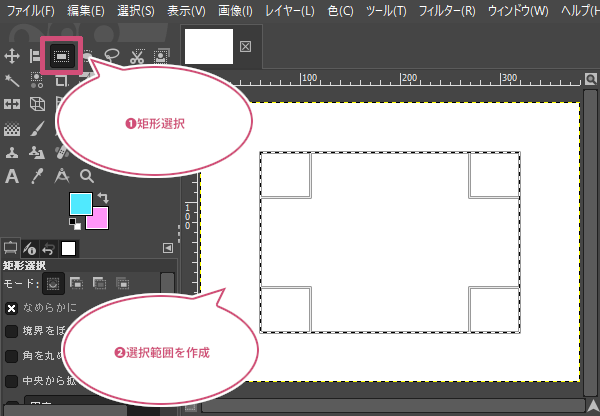 矩形選択ツールで選択範囲を作成