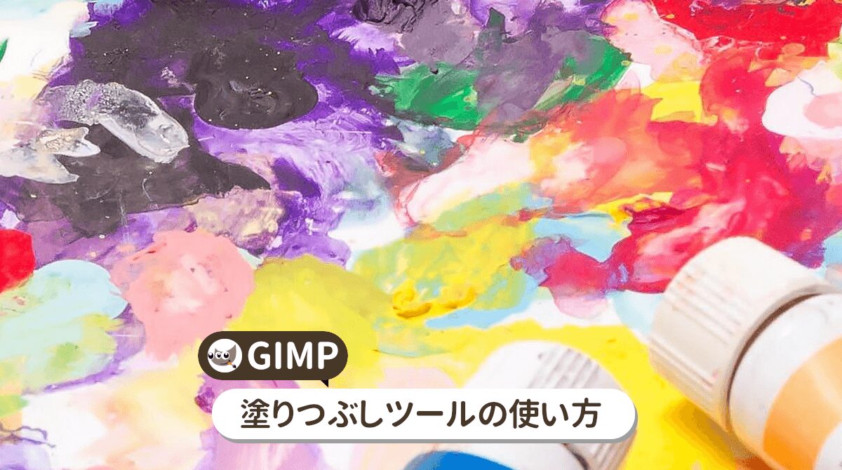 GIMPの塗りつぶしツールの使い方を初心者向けに解説
