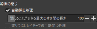 線画の閉じオプション