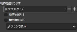 境界を塗りつぶすオプション